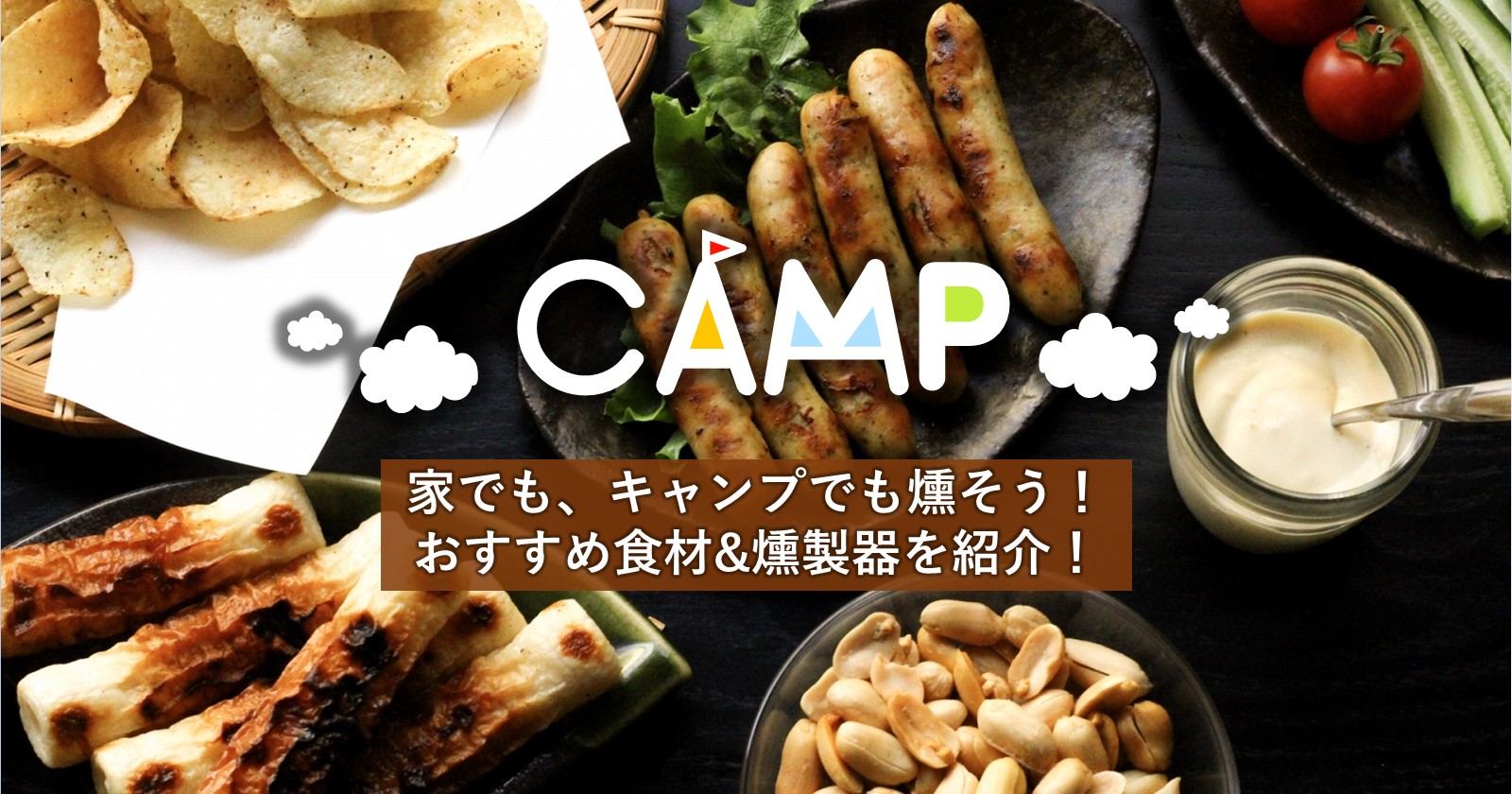 家でも キャンプでも燻そう おすすめ食材 燻製器を紹介 キャンプ アウトドアのtakibi タキビ Part 2